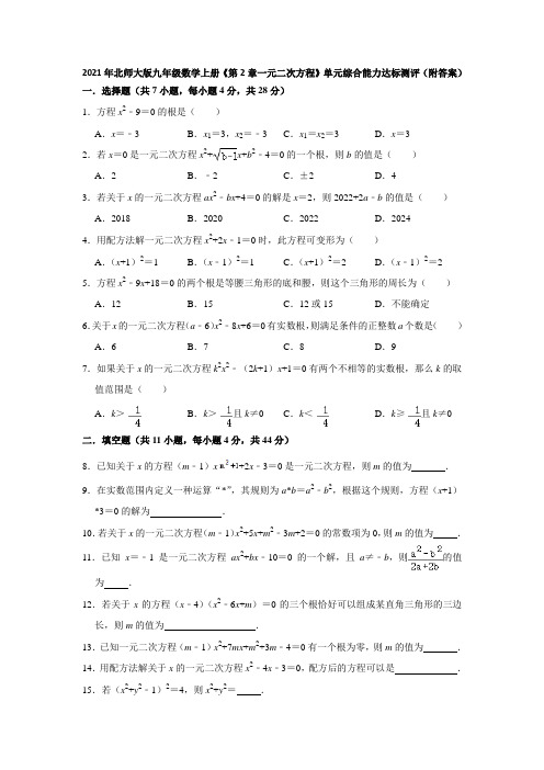 第2章一元二次方程 单元综合能力达标测评 2021—2022学年北师大版九年级数学上册