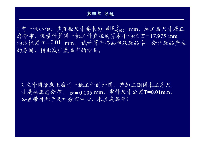 04-2 第四章机械加工精度习题