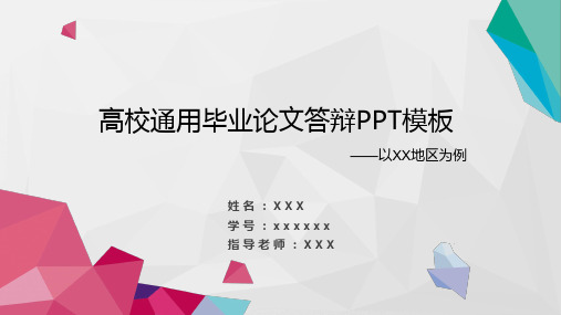 毕业答辩—高校通用毕业论文答辩模板(动态、有背景音乐)