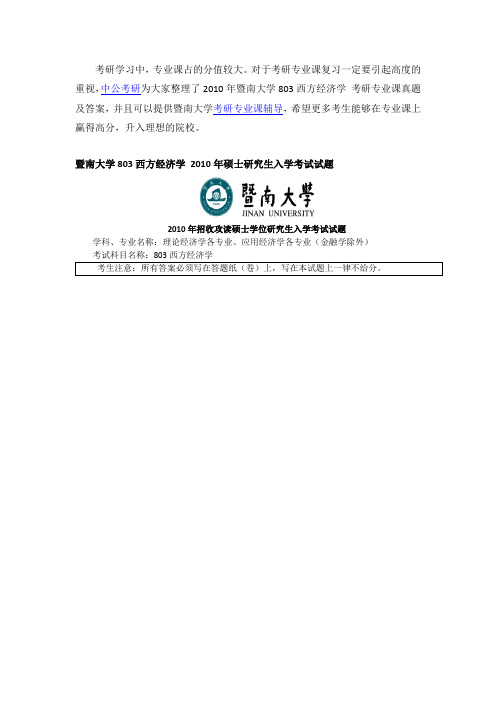 2010年暨南大学803西方经济学-考研专业课真题及答案