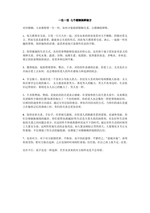 一生一世 七个婚姻保鲜秘方