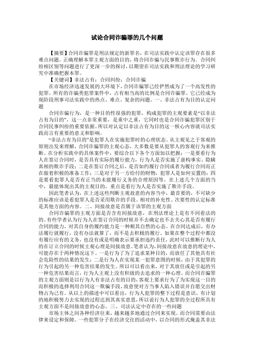 试论合同诈骗罪的几个问题