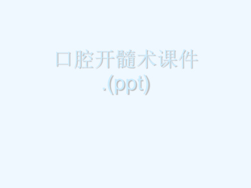 口腔开髓术课件.(ppt)