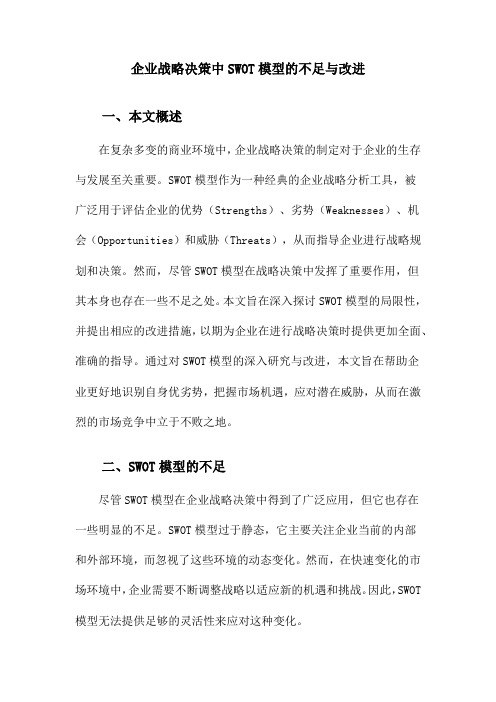 企业战略决策中SWOT模型的不足与改进