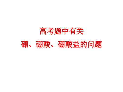 高考题中有关硼的问题