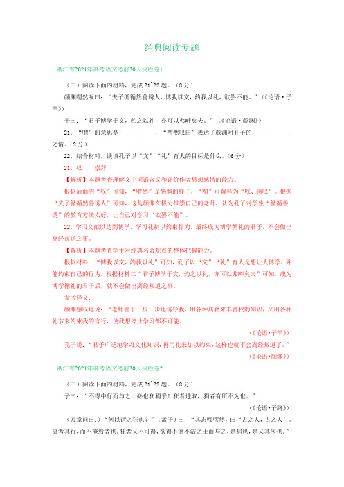 浙江省2021届高三考前语文模拟精选汇编：经典阅读专题(含解析)