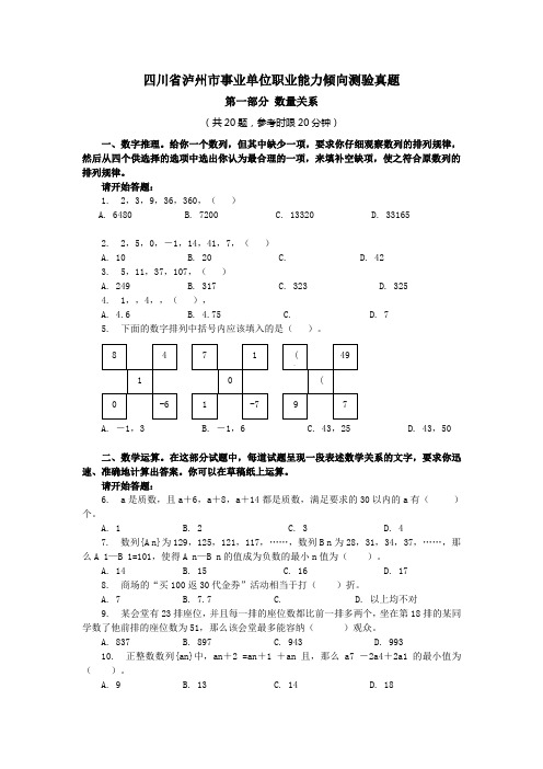 川省泸州市事业单位职业能力倾向测验真题
