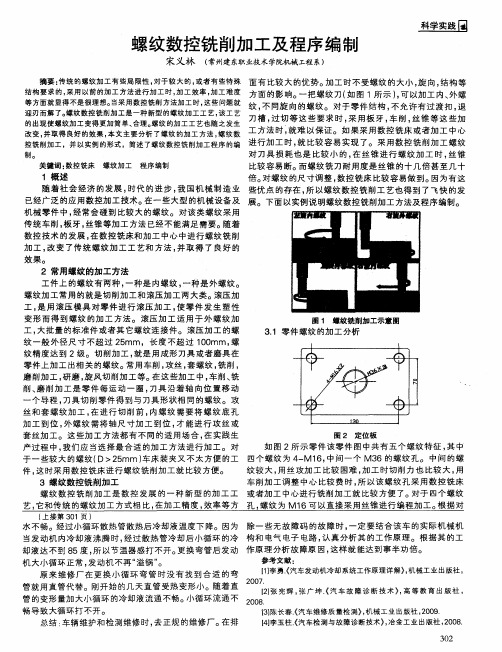 螺纹数控铣削加工及程序编制
