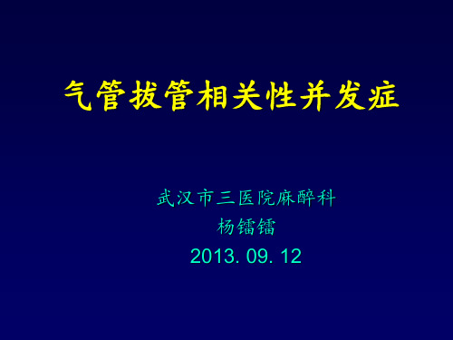 气管拔管相关性并发症课件