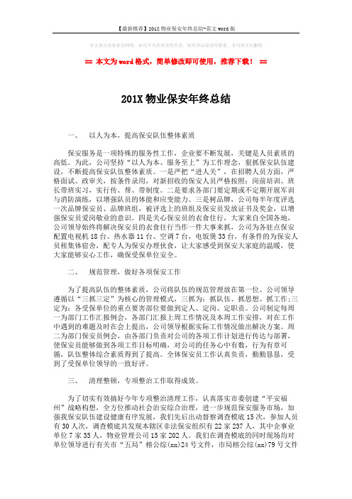 【最新推荐】201X物业保安年终总结-范文word版 (2页)