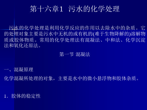 水污染控制工程：第十六章1  污水的化学处理1
