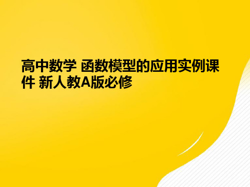 【优】高中数学 函数模型的应用实例 新人教A版必修PPT资料