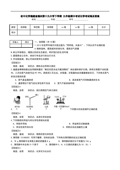 初中化学福建省福州第十九中学下学期 九年级期中考试化学考试卷及答案.doc
