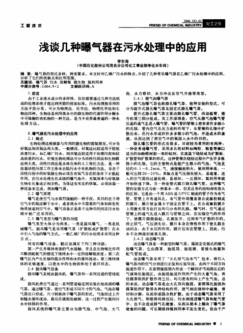 浅谈几种曝气器在污水处理中的应用