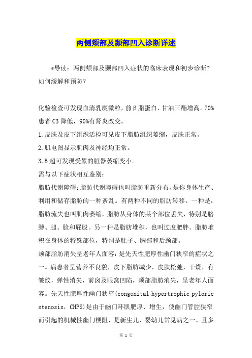 两侧颊部及颞部凹入诊断详述