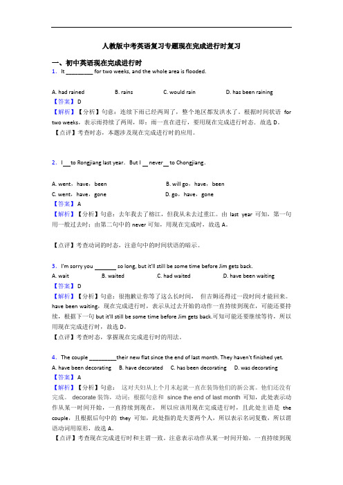 人教版中考英语复习专题现在完成进行时复习