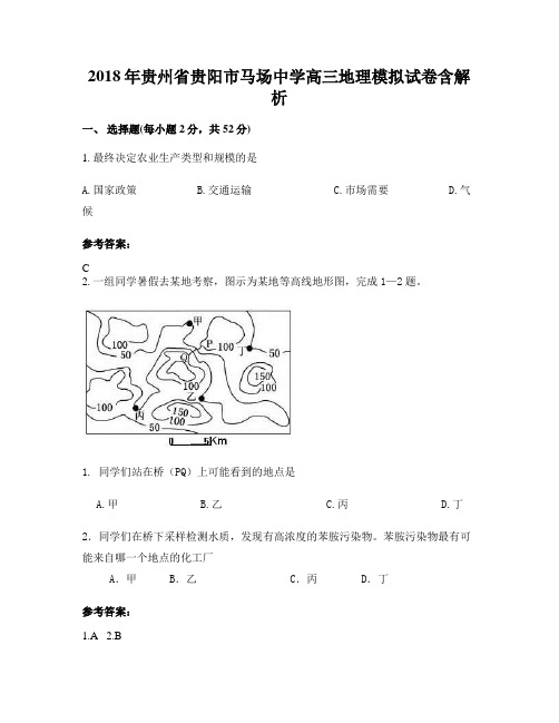 2018年贵州省贵阳市马场中学高三地理模拟试卷含解析