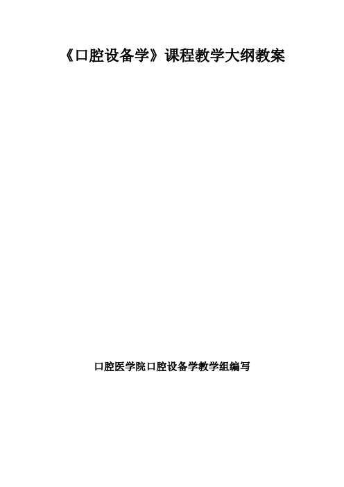 最新 口腔设备学课程教学大纲教案