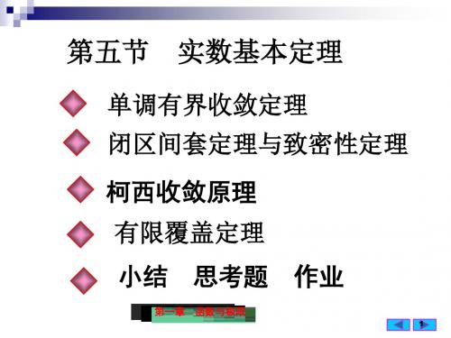 闭区间套定理与致密性定理