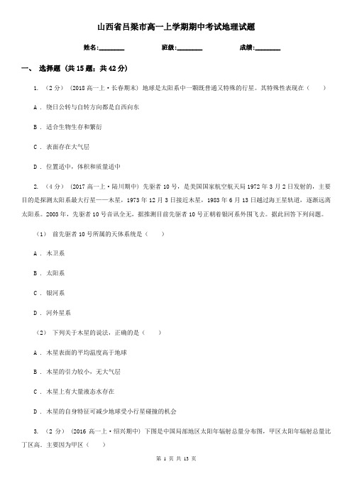 山西省吕梁市高一上学期期中考试地理试题