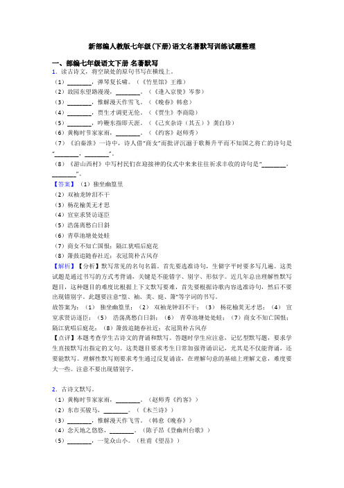 新部编人教版七年级(下册)语文名著默写训练试题整理