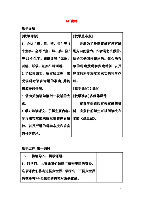 表格式部编人教版三年级语文下册第四单元14蜜蜂教案教学设计