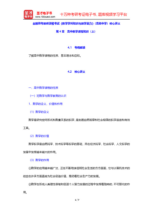 全国统考教师资格考试《数学学科知识与教学能力》(高级中学)核心讲义(高中数学课程知识 上)【圣才出品