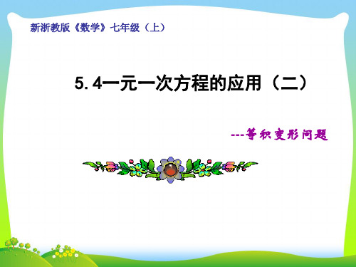 【最新】北师大版数学七年级上册第五章《一元一次方程——方程的应用2》精品课件1.ppt