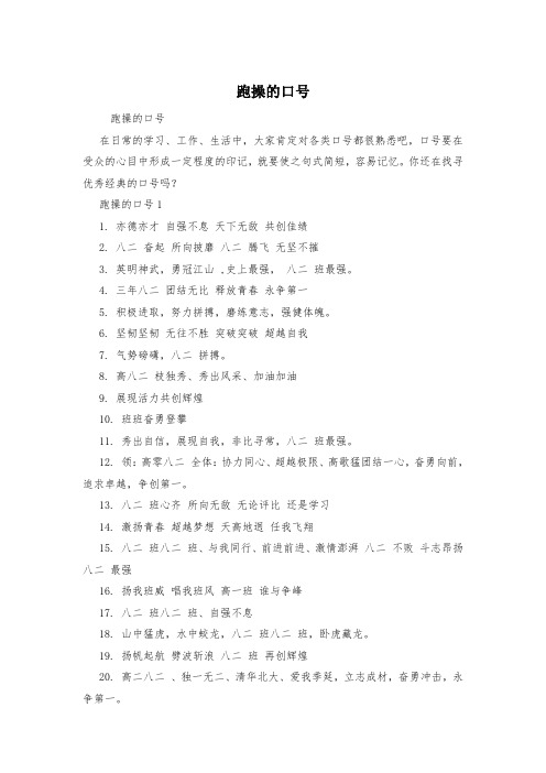 跑操的口号