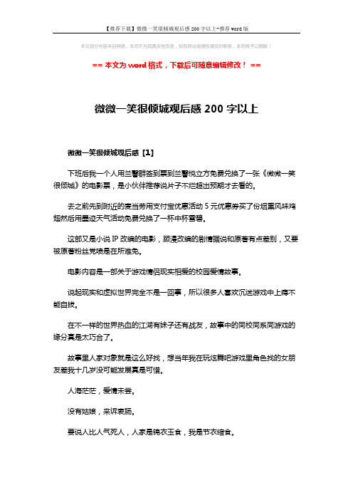 【推荐下载】微微一笑很倾城观后感200字以上-推荐word版 (5页)