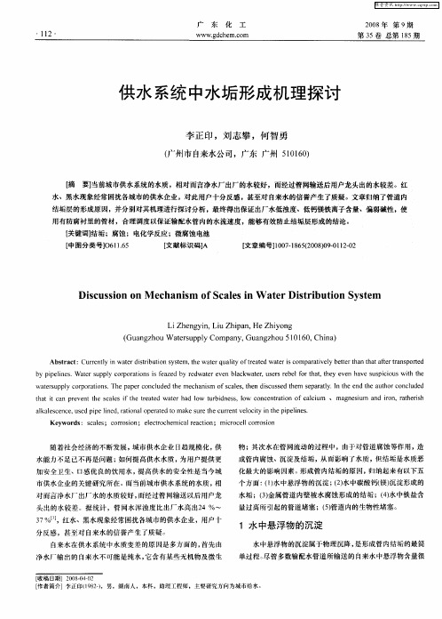 供水系统中水垢形成机理探讨
