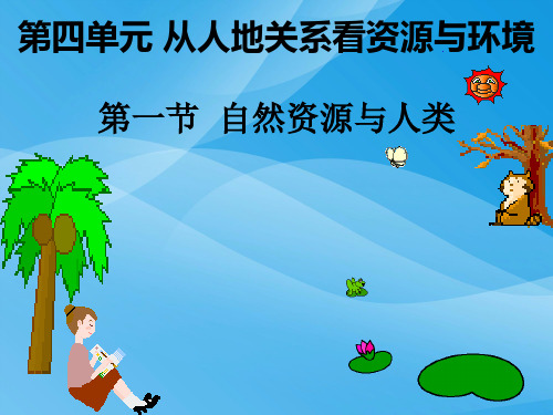 自然资源与人类ppt7 鲁教版优质课件