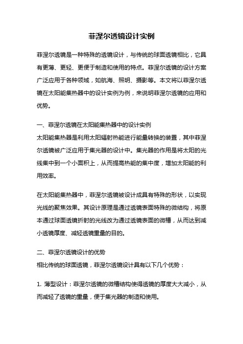 菲涅尔透镜设计实例