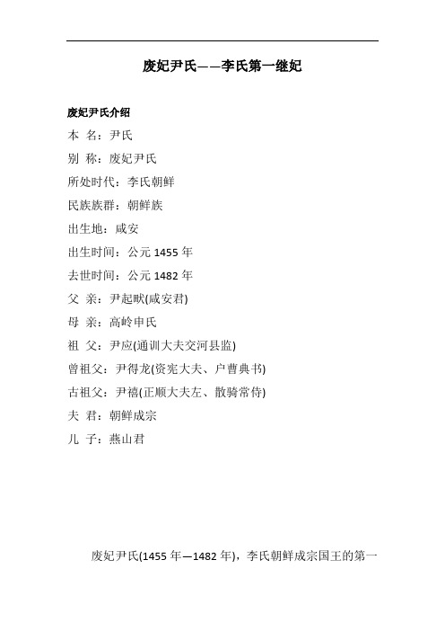 废妃尹氏——李氏第一继妃