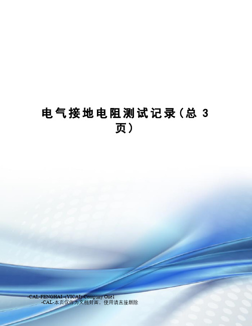 电气接地电阻测试记录