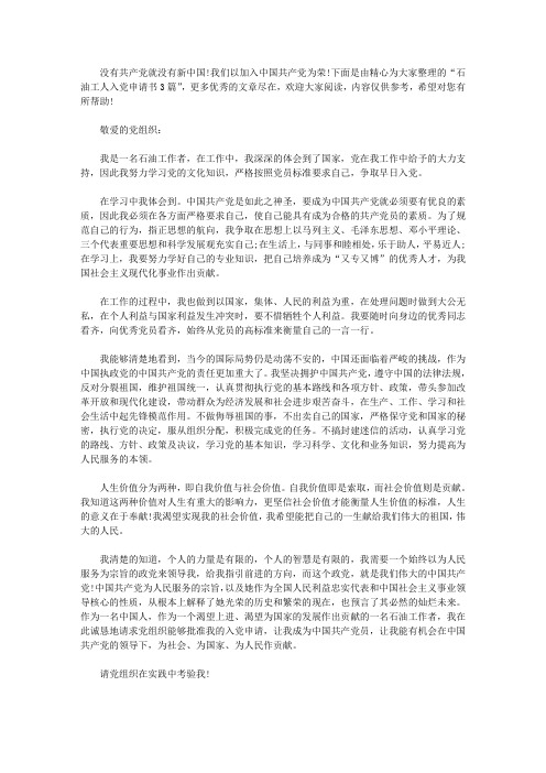 石油工人入党申请书3篇