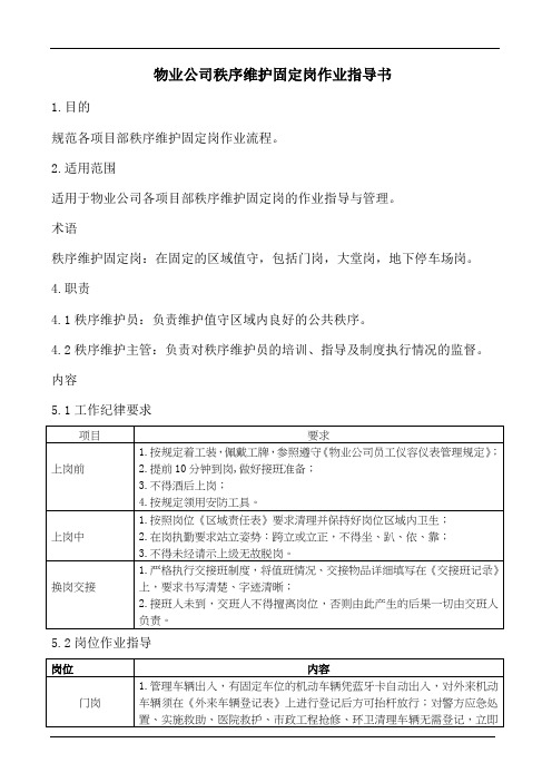 物业公司秩序维护固定岗作业指导书