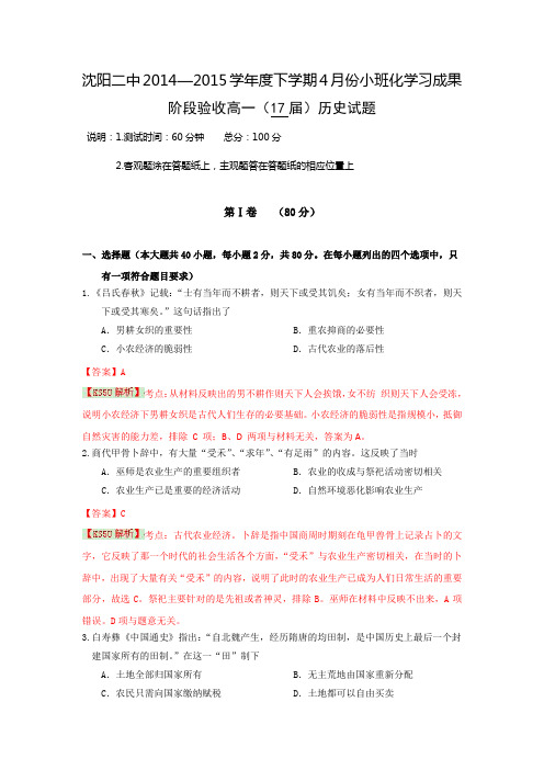 辽宁省沈阳二中2014-2015学年高一下学期4月月考试题 历史 Word版含解析