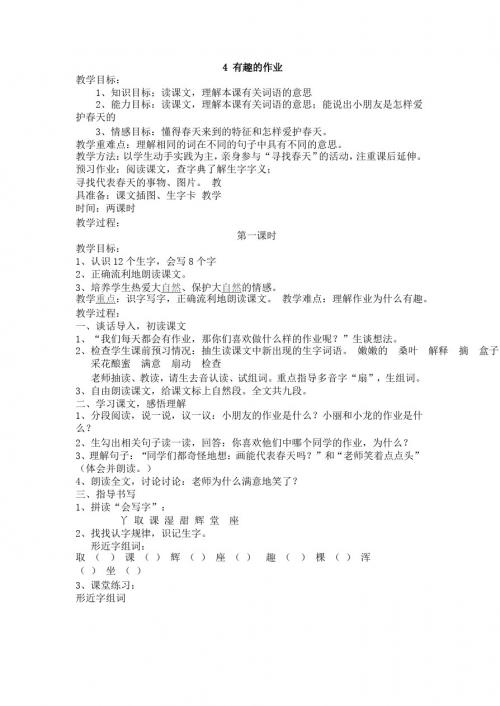 2018春语文S版语文二年级下册第4课《有趣的作业》教案(教学设计、说课稿、导学案)