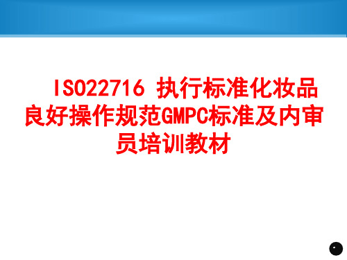 ISO22716 执行标准化妆品良好操作规范GMPC标准及内审员培训教材