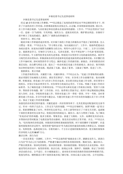 乡镇党委书记先进事迹材料_2