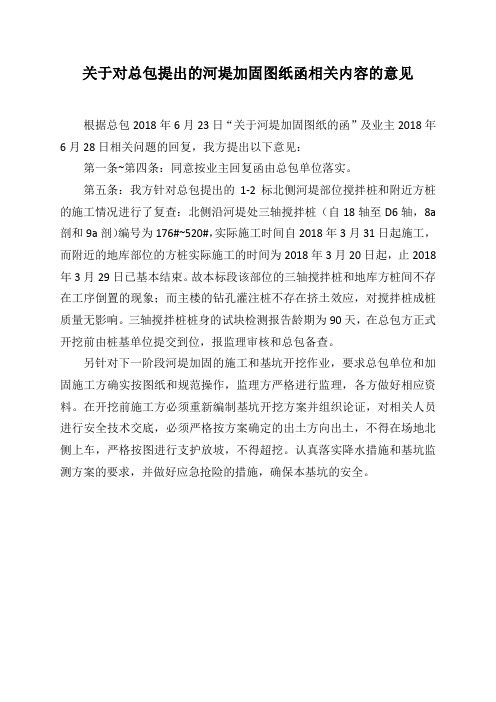 关于对总包提出的河堤加固图纸函相关内容的意见