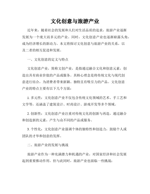 文化创意与旅游产业