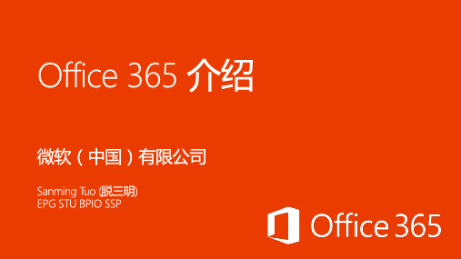 Office 365介绍