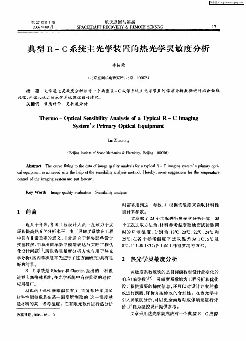 典型R—C系统主光学装置的热光学灵敏度分析