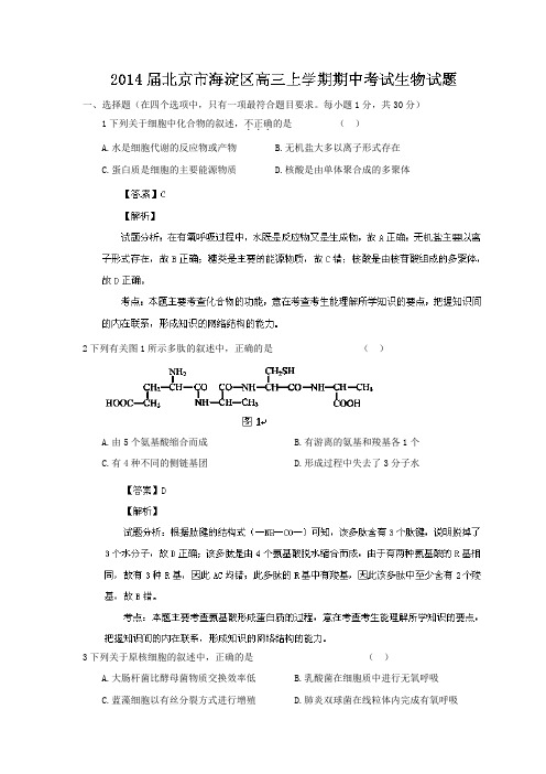 北京市海淀区2014届高三上学期期中考试 生物试题 Word版含解析