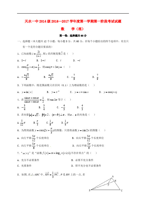 甘肃省天水市第一中学高三数学上学期第一次月考试题 