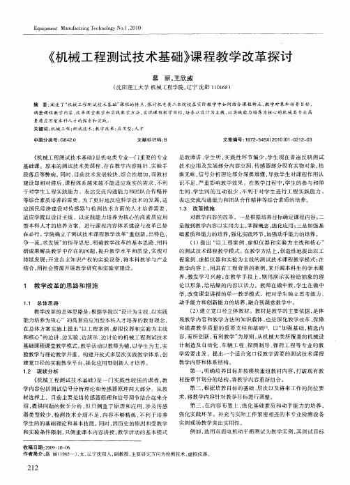 《机械工程测试技术基础》课程教学改革探讨