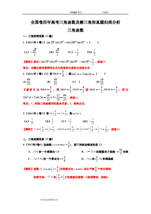 高考真题__三角函数与解三角形真题(加答案)
