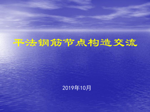 11G101平法钢筋节点构造做法_图文